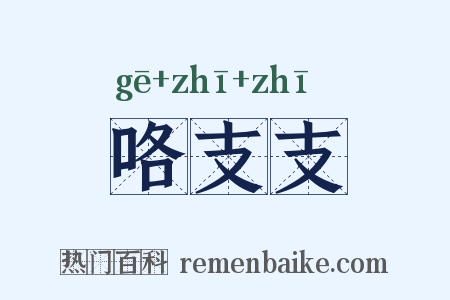 咯支支是什么意思的图片